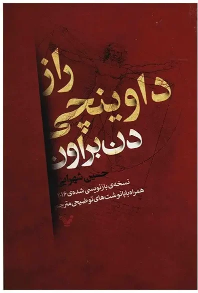 کتاب راز داوینچی