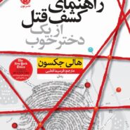 کتاب راهنمای کشف قتل از یک دختر خوب