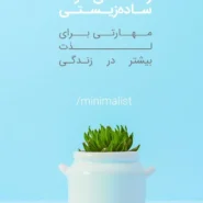 کتاب راهنمای کوتاه ساده زیستی