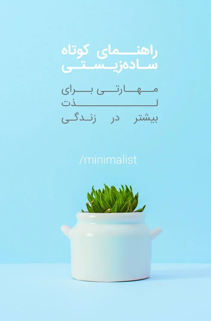 کتاب راهنمای کوتاه ساده زیستی