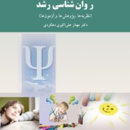 کتاب روان شناسی رشد