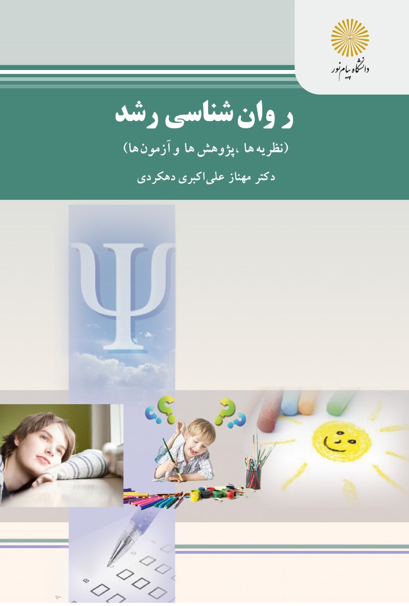 کتاب روان شناسی رشد