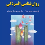 کتاب روانشناسی افسردگی