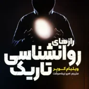 کتاب روانشناسی تاریک اثر ویلیام کوپر