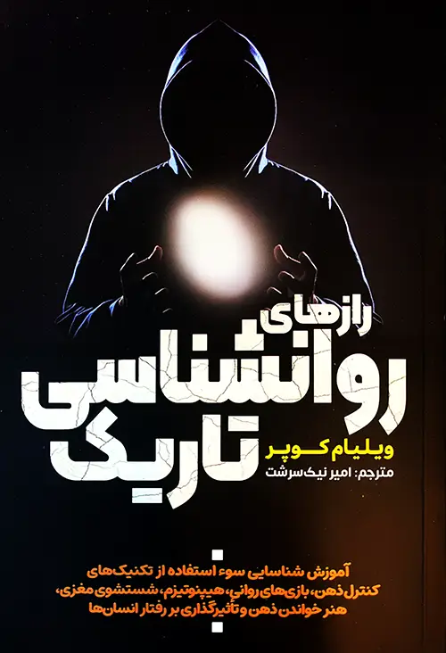 کتاب روانشناسی تاریک اثر ویلیام کوپر