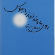 کتاب روی ماه خداوند را ببوس