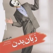 کتاب زبان بدن