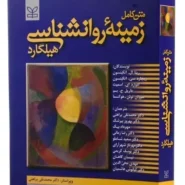 کتاب زمینه روانشناسی هیلگارد