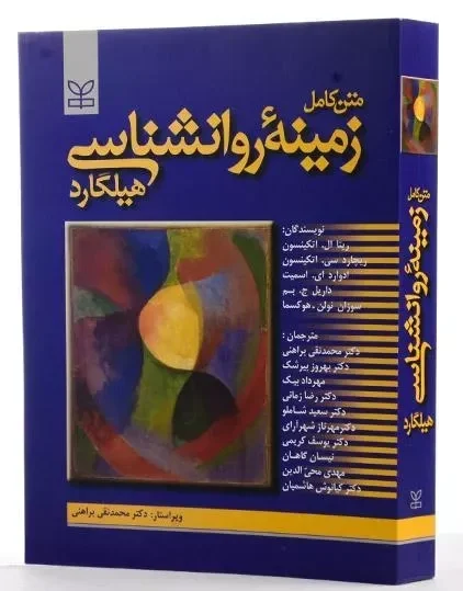 کتاب زمینه روانشناسی هیلگارد