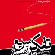 کتاب تفکر سریع و کند اثر دانیل کانمن