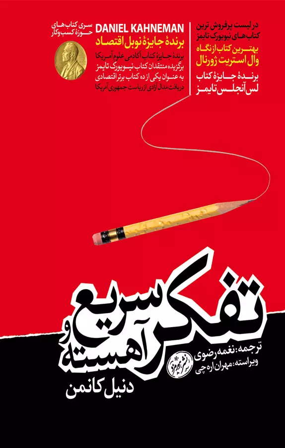 کتاب تفکر سریع و کند اثر دانیل کانمن