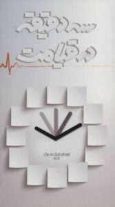 کتاب سه دقیقه در قیامت