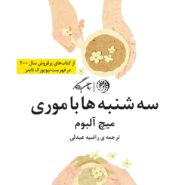 کتاب سه شنبه‌ ها با موری
