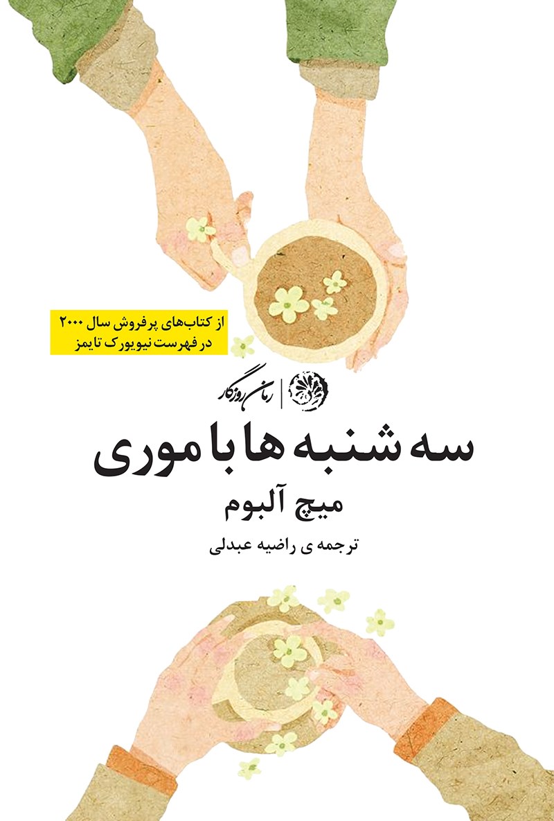 کتاب سه شنبه‌ ها با موری
