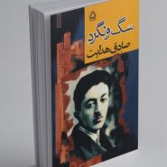 کتاب سگ ولگرد
