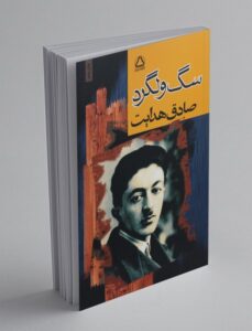 کتاب سگ ولگرد