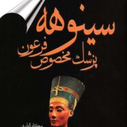 کتاب سینوهه پزشک مخصوص فرعون