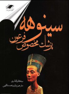 کتاب سینوهه پزشک مخصوص فرعون