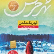 کتاب شهر خرس