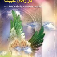 کتاب وظایف شیعیان در زمان غیبت