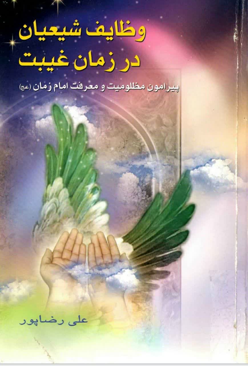 کتاب وظایف شیعیان در زمان غیبت