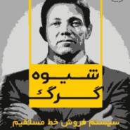 کتاب شیوه گرگ