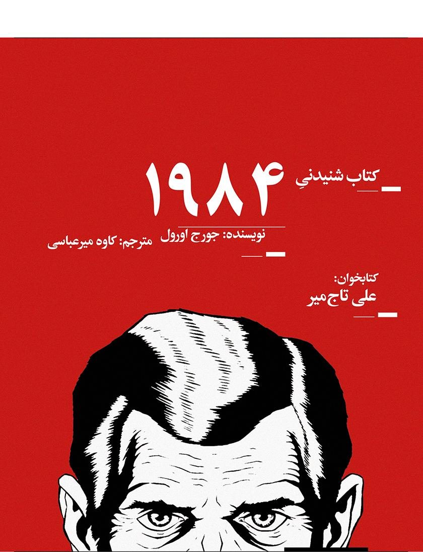 کتاب صوتی 1984