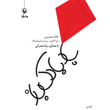 کتاب صوتی بادبادک باز