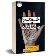 کتاب صوتی خودت را به فنا نده