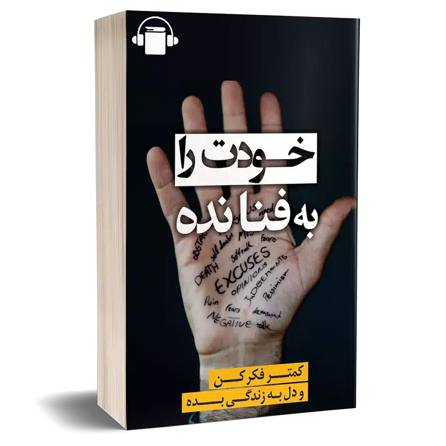 کتاب صوتی خودت را به فنا نده