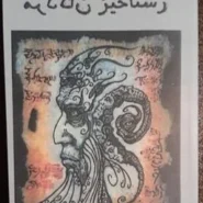 کتاب صوتی رستاخیز مردگان