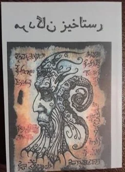 کتاب صوتی رستاخیز مردگان