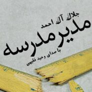 کتاب صوتی مدیر مدرسه