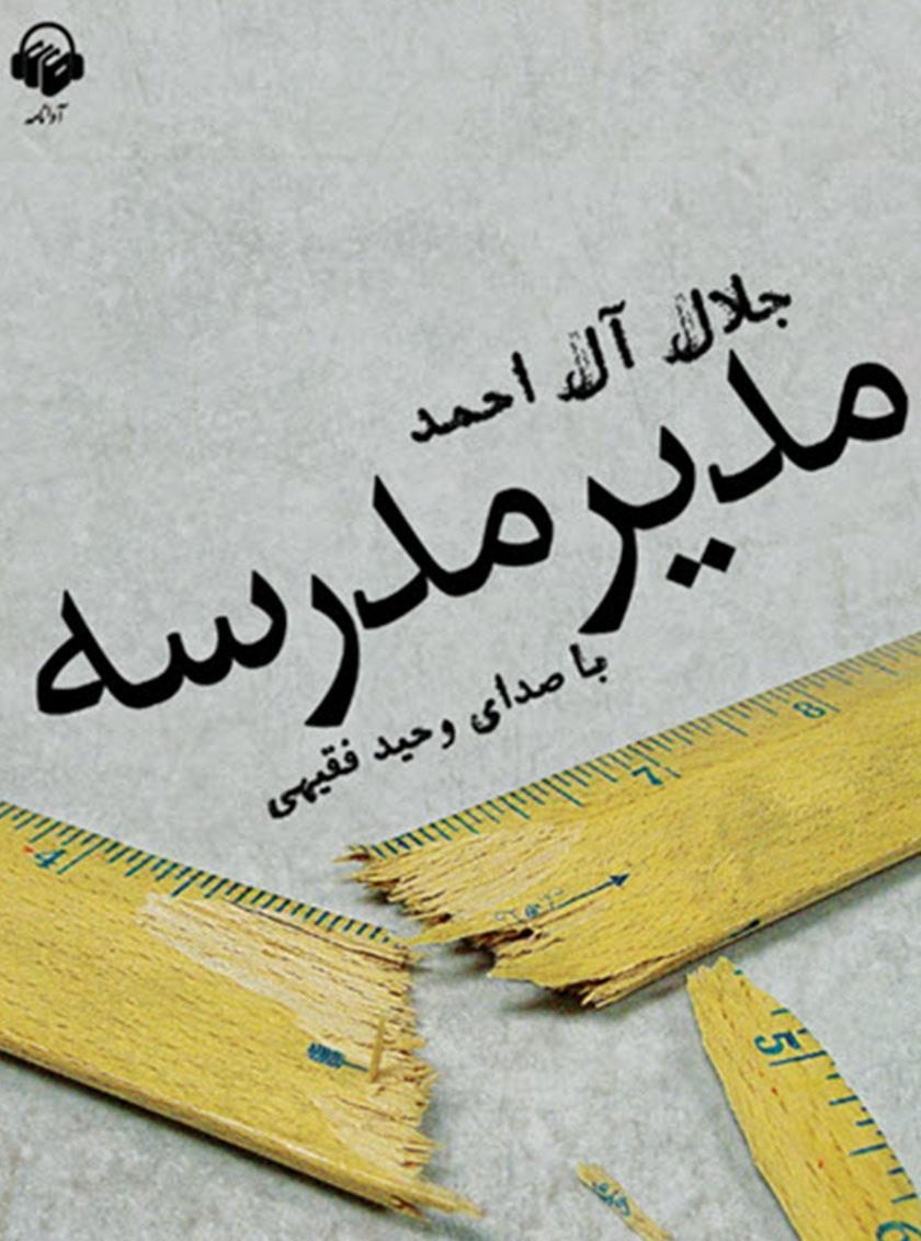 کتاب صوتی مدیر مدرسه