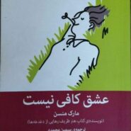 کتاب عشق کافی نیست