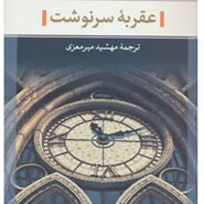 کتاب عقربه سرنوشت