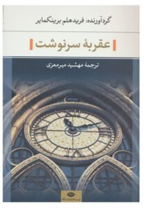 کتاب عقربه سرنوشت