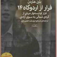 کتاب فرار از اردوگاه 14