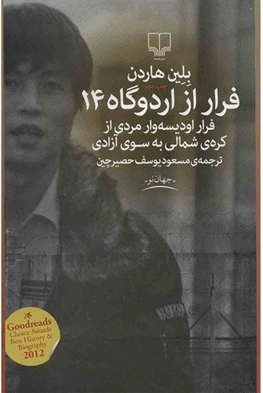 کتاب فرار از اردوگاه 14