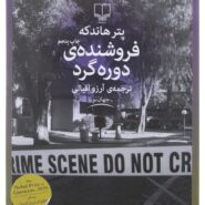 کتاب فروشنده‌ دوره‌ گرد