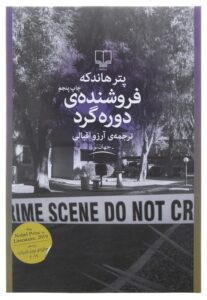 کتاب فروشنده‌ دوره‌ گرد