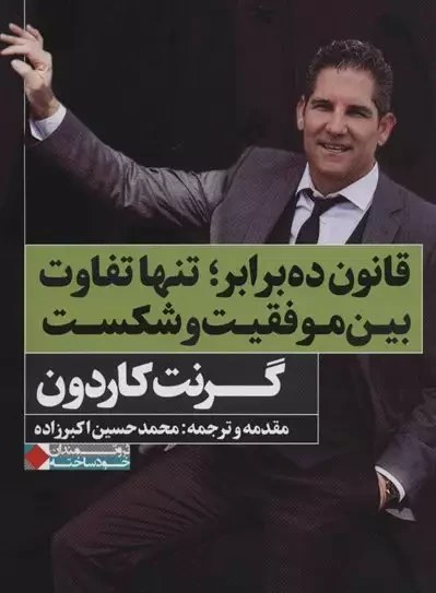 کتاب قانون ۱۰ برابر 