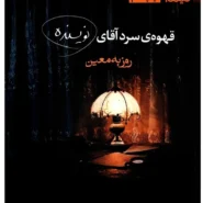 کتاب قهوه سرد آقای نویسنده