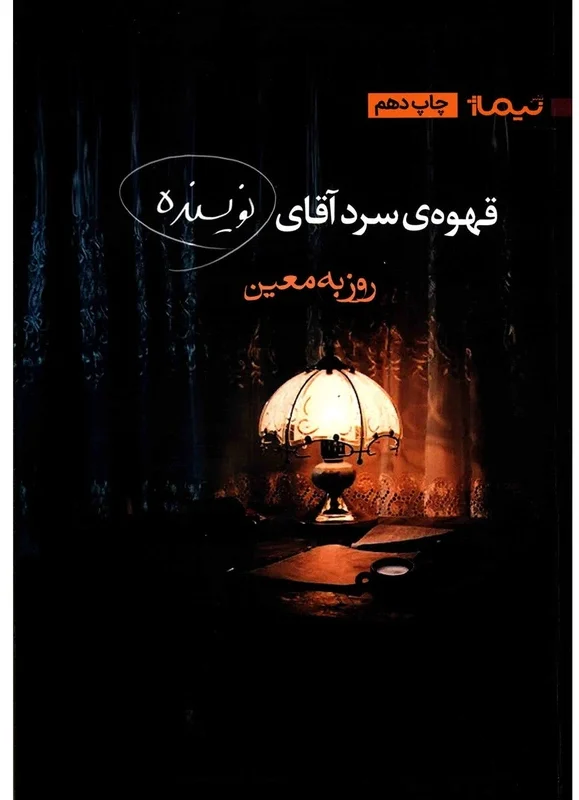 کتاب قهوه سرد آقای نویسنده