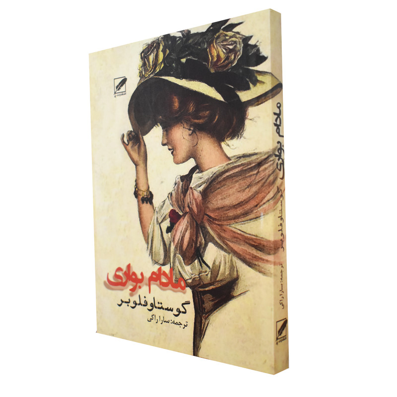 کتاب مادام بواری