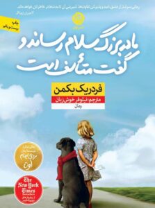 کتاب مادر‌بزرگ سلام رساند و گفت متاسف است