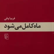 کتاب ماه کامل می شود