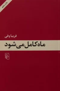 کتاب ماه کامل می شود