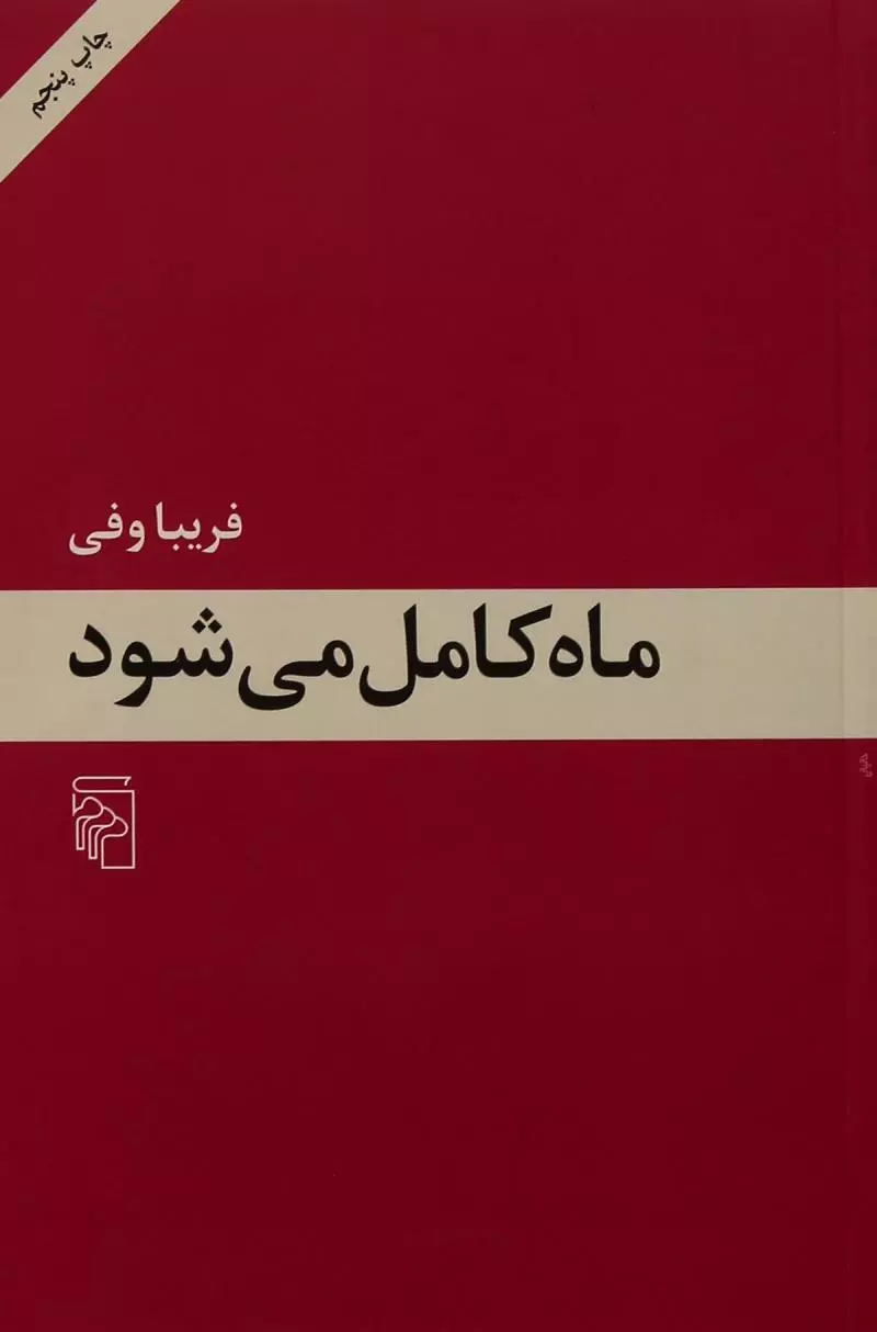کتاب ماه کامل می شود