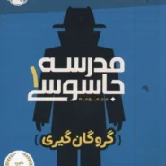 کتاب مدرسه جاسوسی 1: گروگان گیری